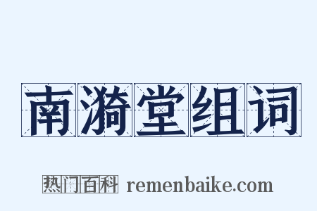 南漪堂组词是什么意思的图片